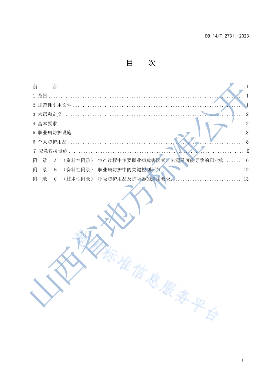 DB14_T 2731—2023黑色金属矿采选业职业病危害防护技术规范.pdf_第3页