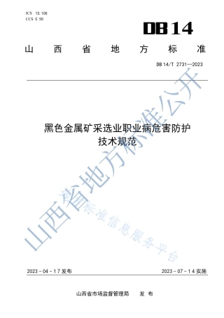 DB14_T 2731—2023黑色金属矿采选业职业病危害防护技术规范.pdf