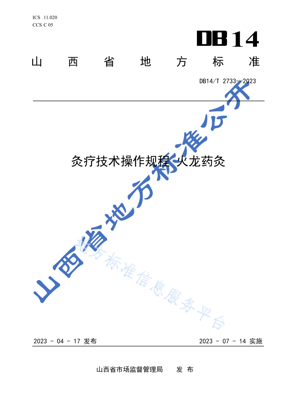 DB14_T 2733—2023灸疗技术操作规程 火龙药灸.pdf_第1页