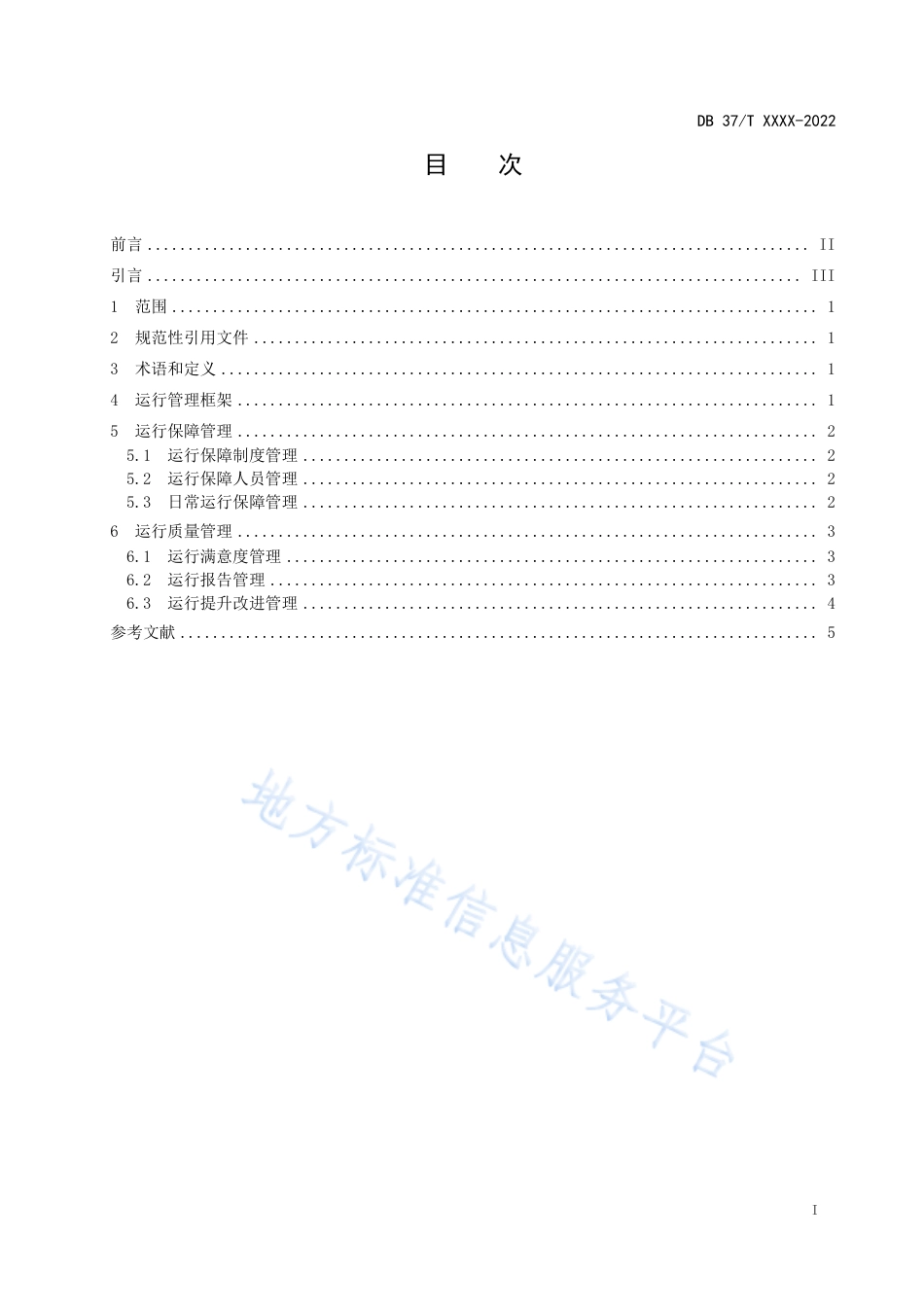 DB37_T 4613.3—2023智慧城市  基础设施  第3部分：城市智能中枢运行管理.pdf_第3页