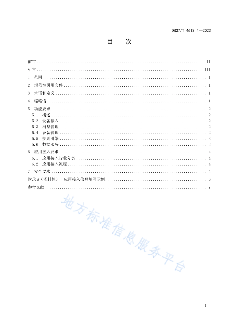 DB37_T 4613.4—2023智慧城市  基础设施  第4部分：物联网平台.pdf_第2页