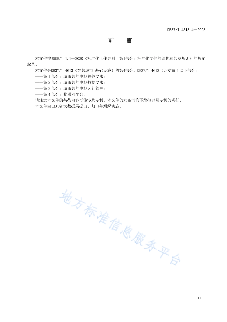 DB37_T 4613.4—2023智慧城市  基础设施  第4部分：物联网平台.pdf_第3页