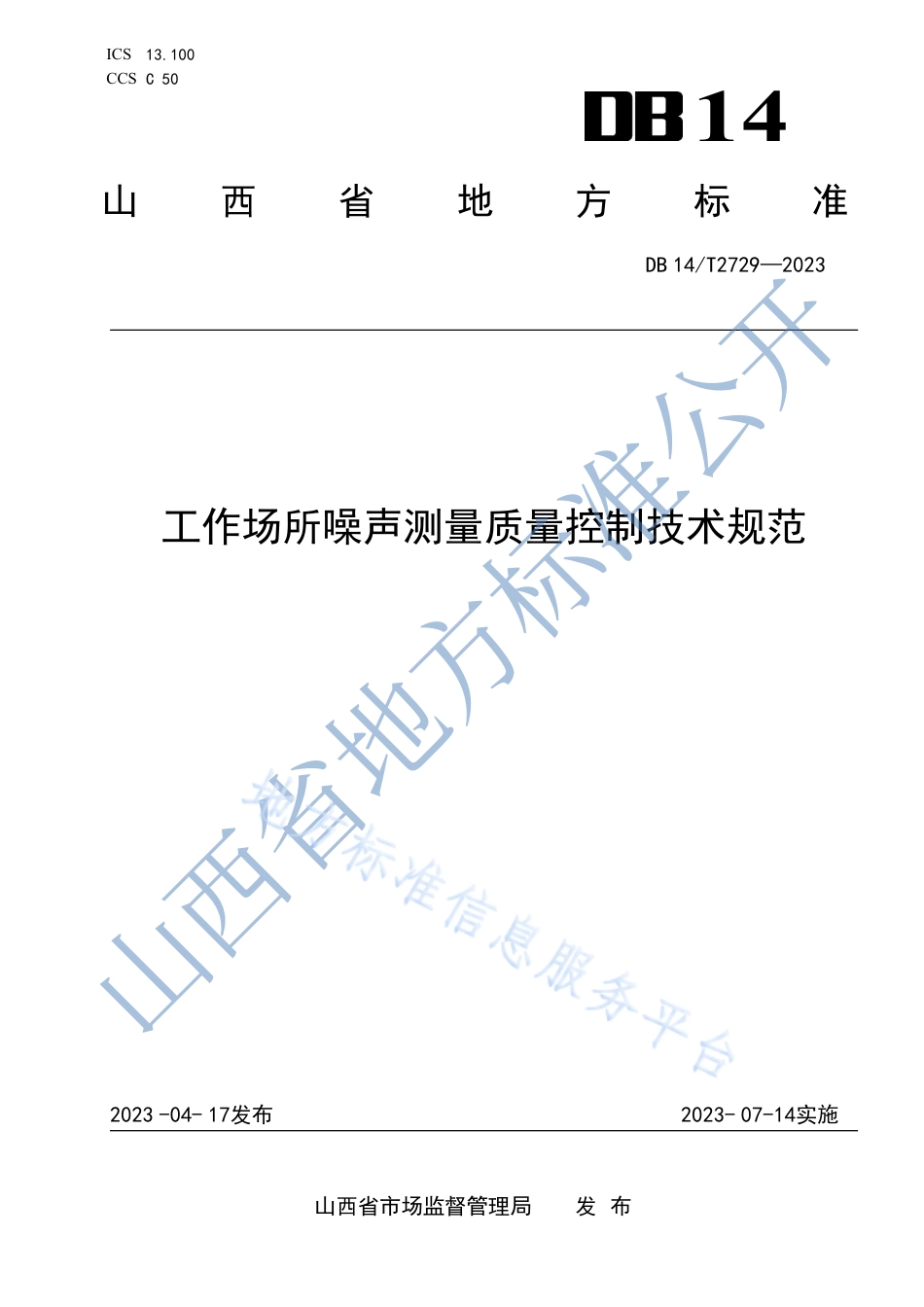 DB14_T 2729—2023工作场所噪声测量质量控制技术规范.pdf_第1页