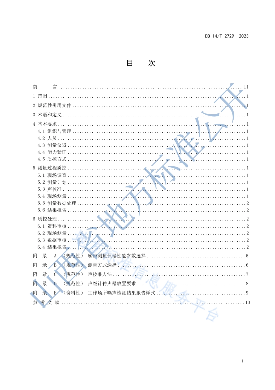 DB14_T 2729—2023工作场所噪声测量质量控制技术规范.pdf_第3页