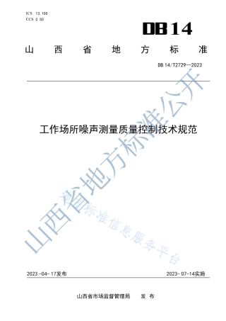 DB14_T 2729—2023工作场所噪声测量质量控制技术规范.pdf