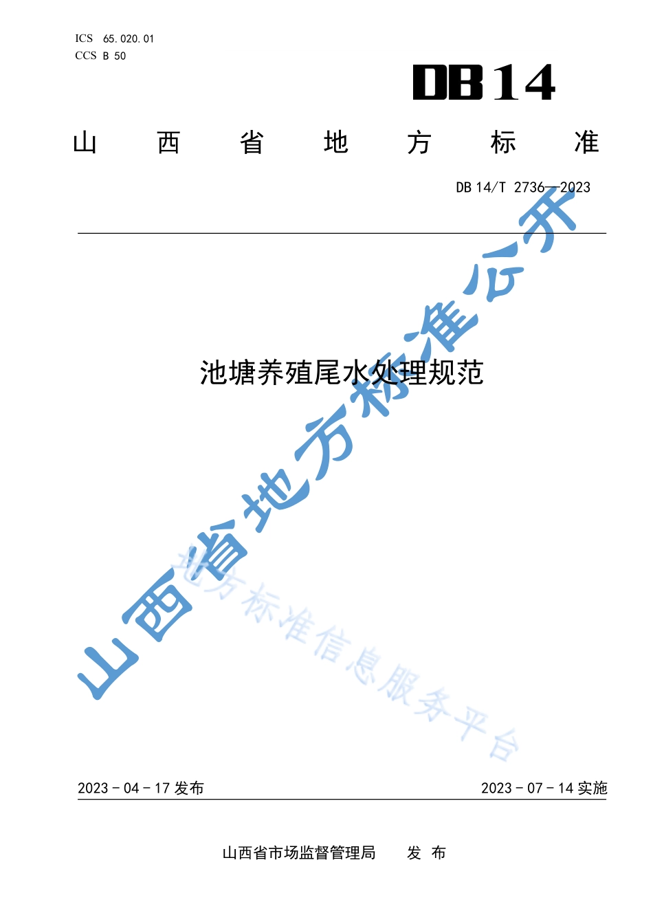 DB14_T 2736—2023池塘养殖尾水处理规范.pdf_第1页