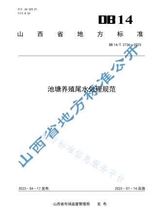 DB14_T 2736—2023池塘养殖尾水处理规范.pdf
