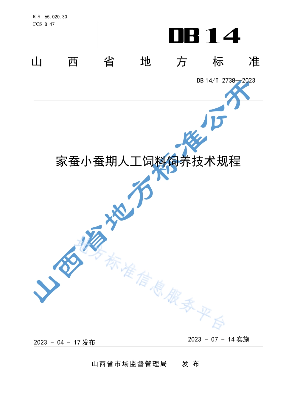 DB14_T 2738—2023家蚕小蚕期人工饲料饲养技术规程.pdf_第1页