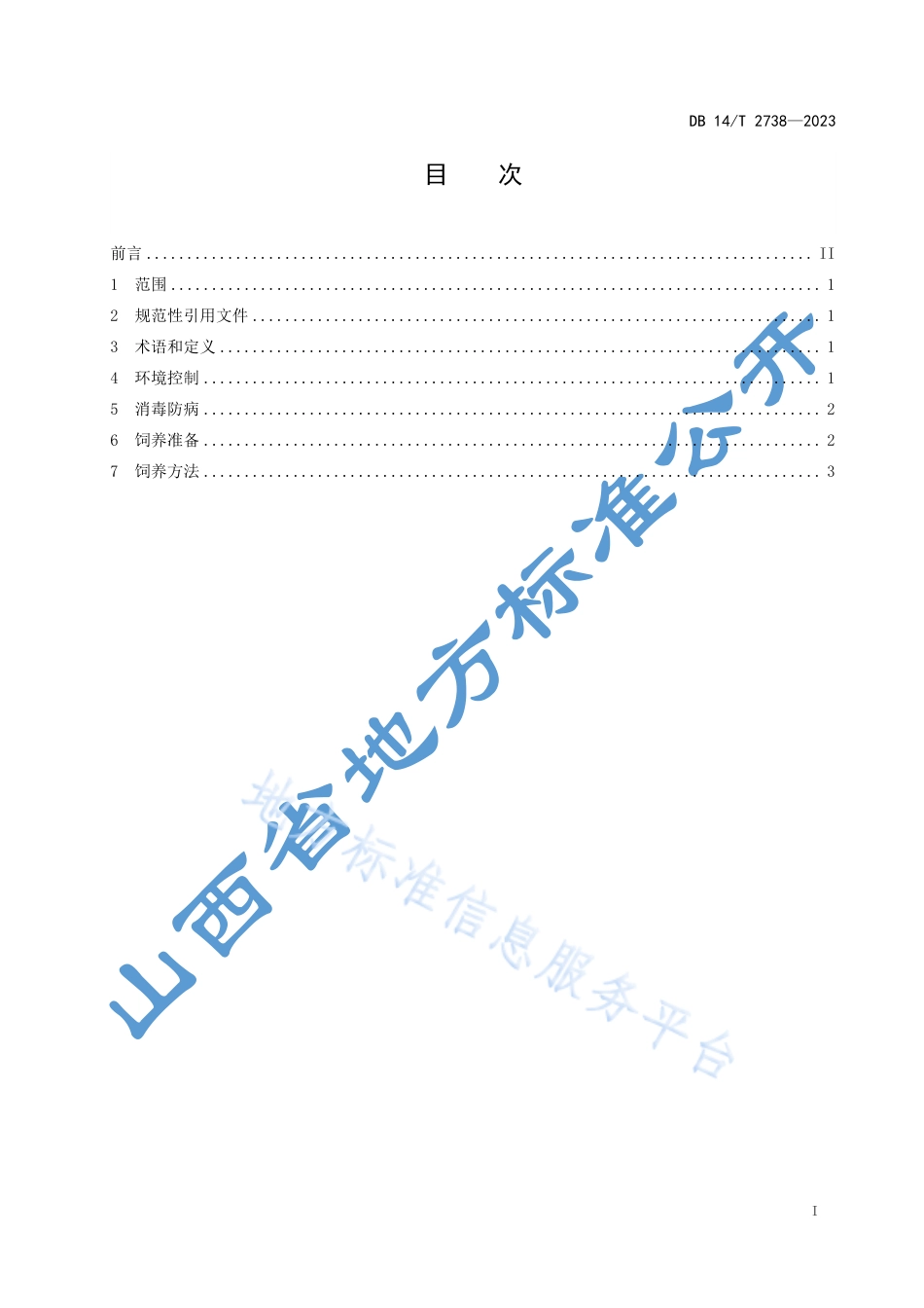 DB14_T 2738—2023家蚕小蚕期人工饲料饲养技术规程.pdf_第3页