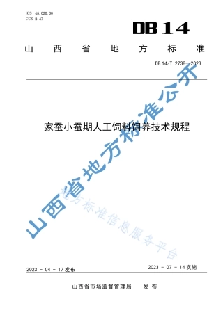 DB14_T 2738—2023家蚕小蚕期人工饲料饲养技术规程.pdf