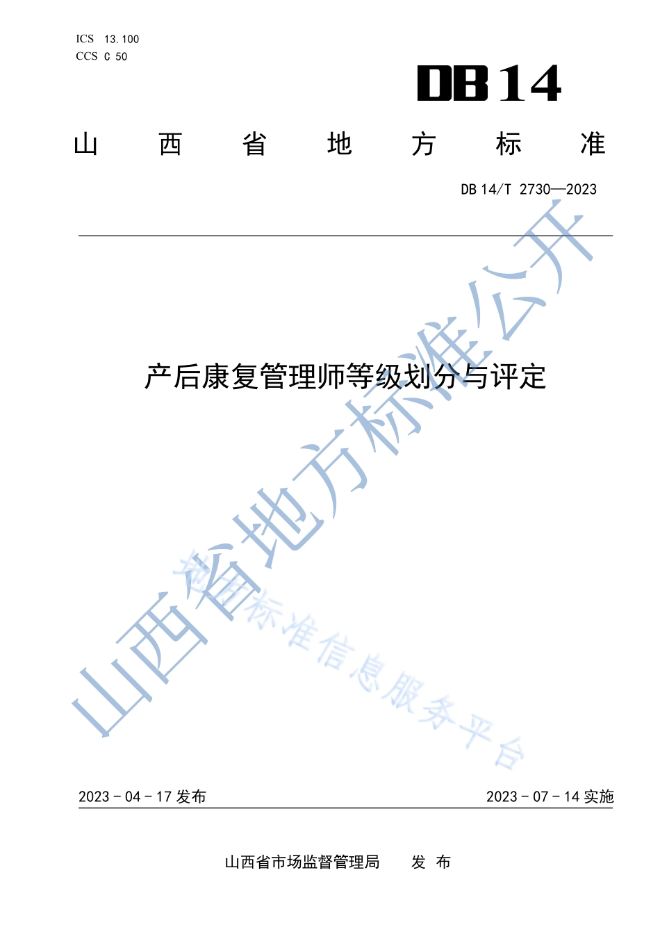DB14_T 2730—2023产后康复管理师等级划分与评定.pdf_第1页