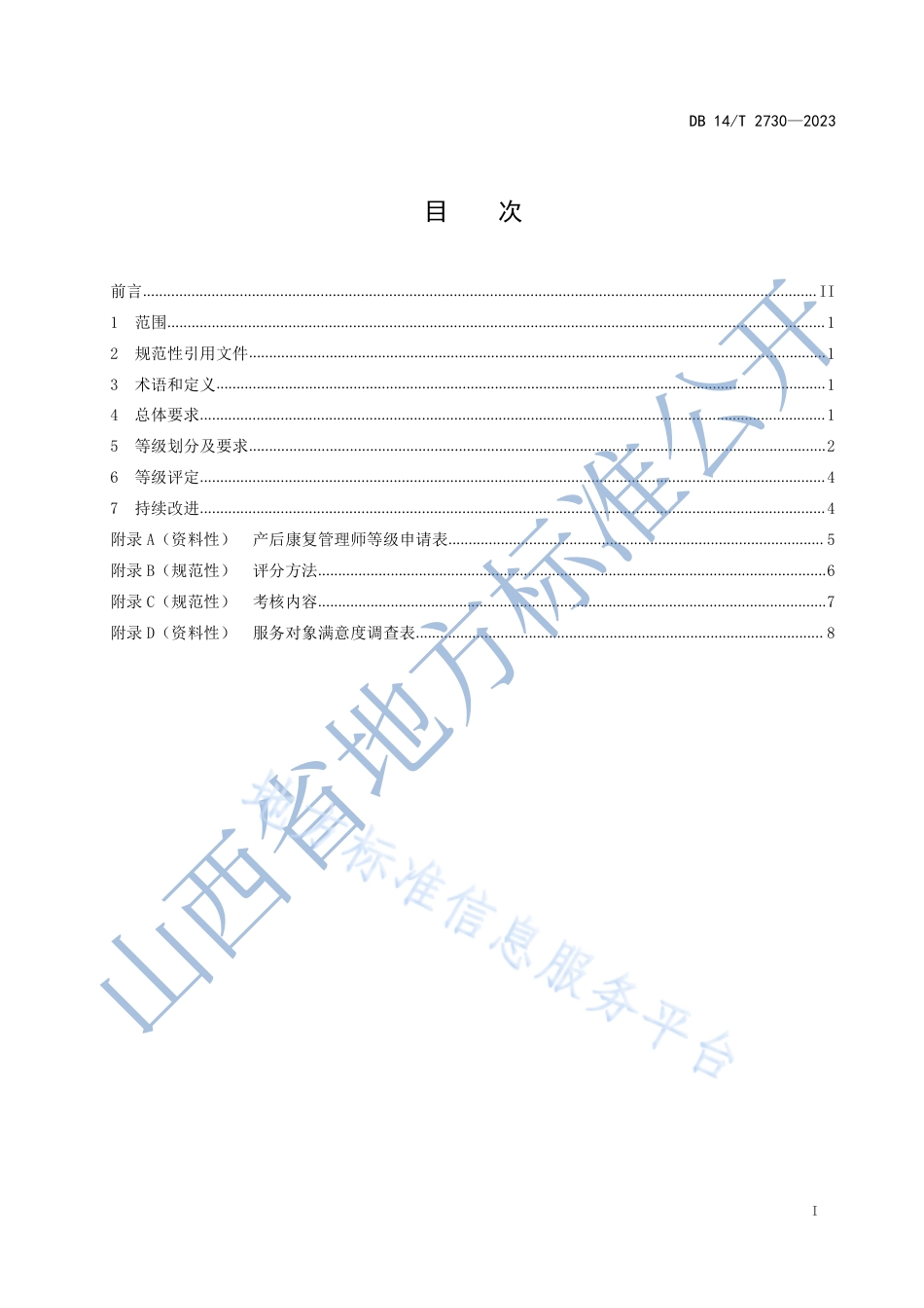 DB14_T 2730—2023产后康复管理师等级划分与评定.pdf_第3页