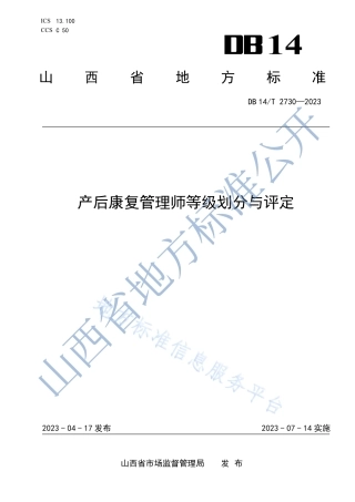 DB14_T 2730—2023产后康复管理师等级划分与评定.pdf