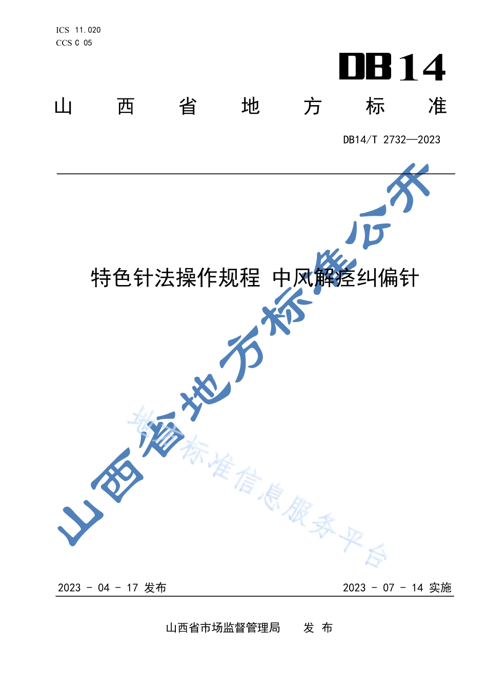 DB14_T 2732—2023特色针法操作规程 中风解痉纠偏针.pdf_第1页