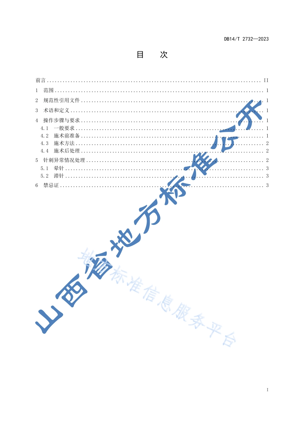 DB14_T 2732—2023特色针法操作规程 中风解痉纠偏针.pdf_第3页