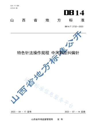 DB14_T 2732—2023特色针法操作规程 中风解痉纠偏针.pdf