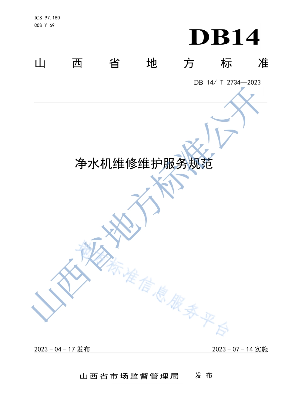 DB14_T 2734—2023净水机维修维护服务规范.pdf_第1页