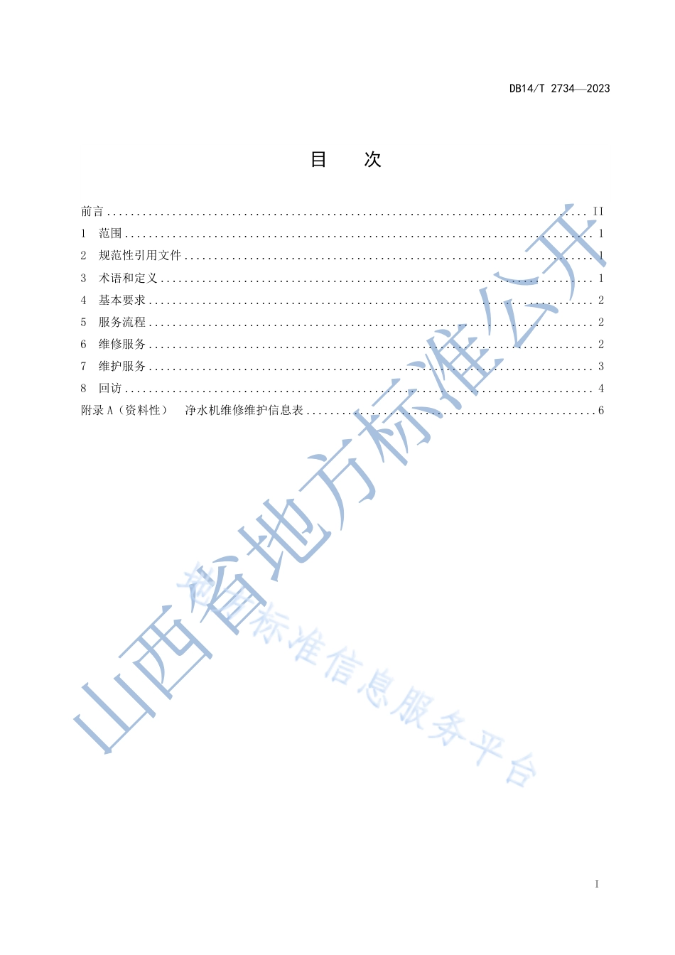 DB14_T 2734—2023净水机维修维护服务规范.pdf_第2页