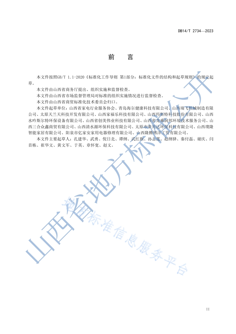 DB14_T 2734—2023净水机维修维护服务规范.pdf_第3页