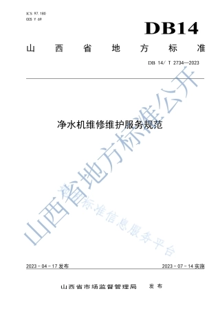 DB14_T 2734—2023净水机维修维护服务规范.pdf