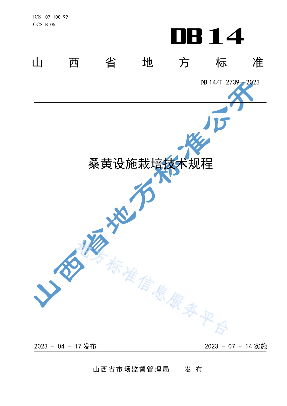 DB14_T 2739—2023桑黄设施栽培技术规程.pdf_第1页