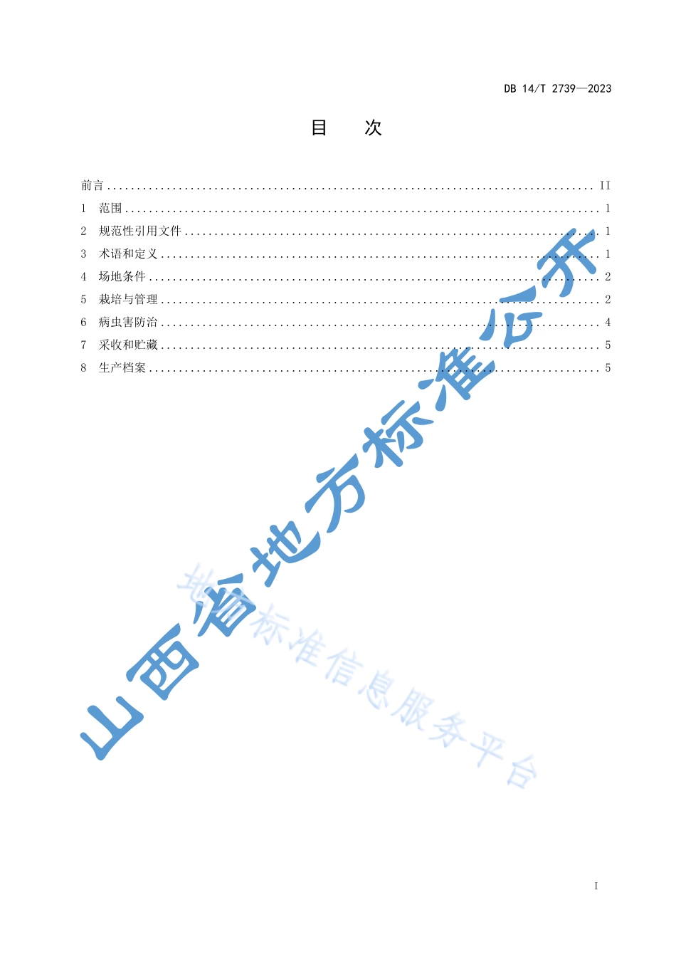 DB14_T 2739—2023桑黄设施栽培技术规程.pdf_第3页