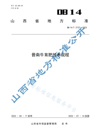 DB14_T 2737—2023晋南牛育肥技术规程.pdf