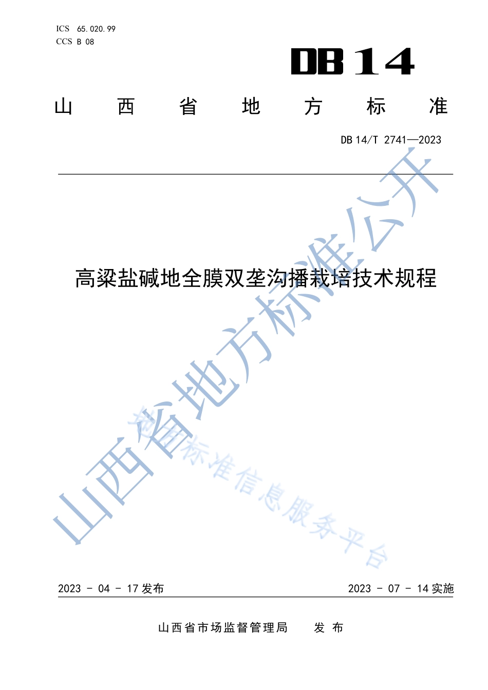 DB14_T 2741—2023高粱盐碱地全膜双垄沟播栽培技术规程.pdf_第1页
