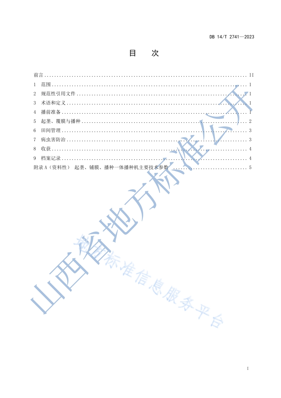 DB14_T 2741—2023高粱盐碱地全膜双垄沟播栽培技术规程.pdf_第3页