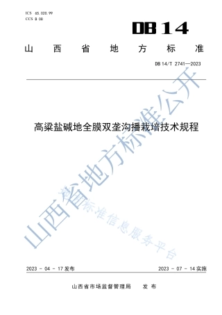 DB14_T 2741—2023高粱盐碱地全膜双垄沟播栽培技术规程.pdf
