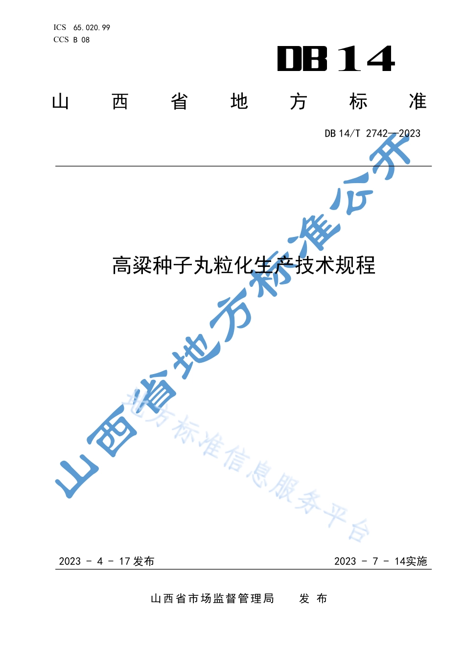 DB14_T 2742—2023高粱种子丸粒化生产技术规程.pdf_第1页