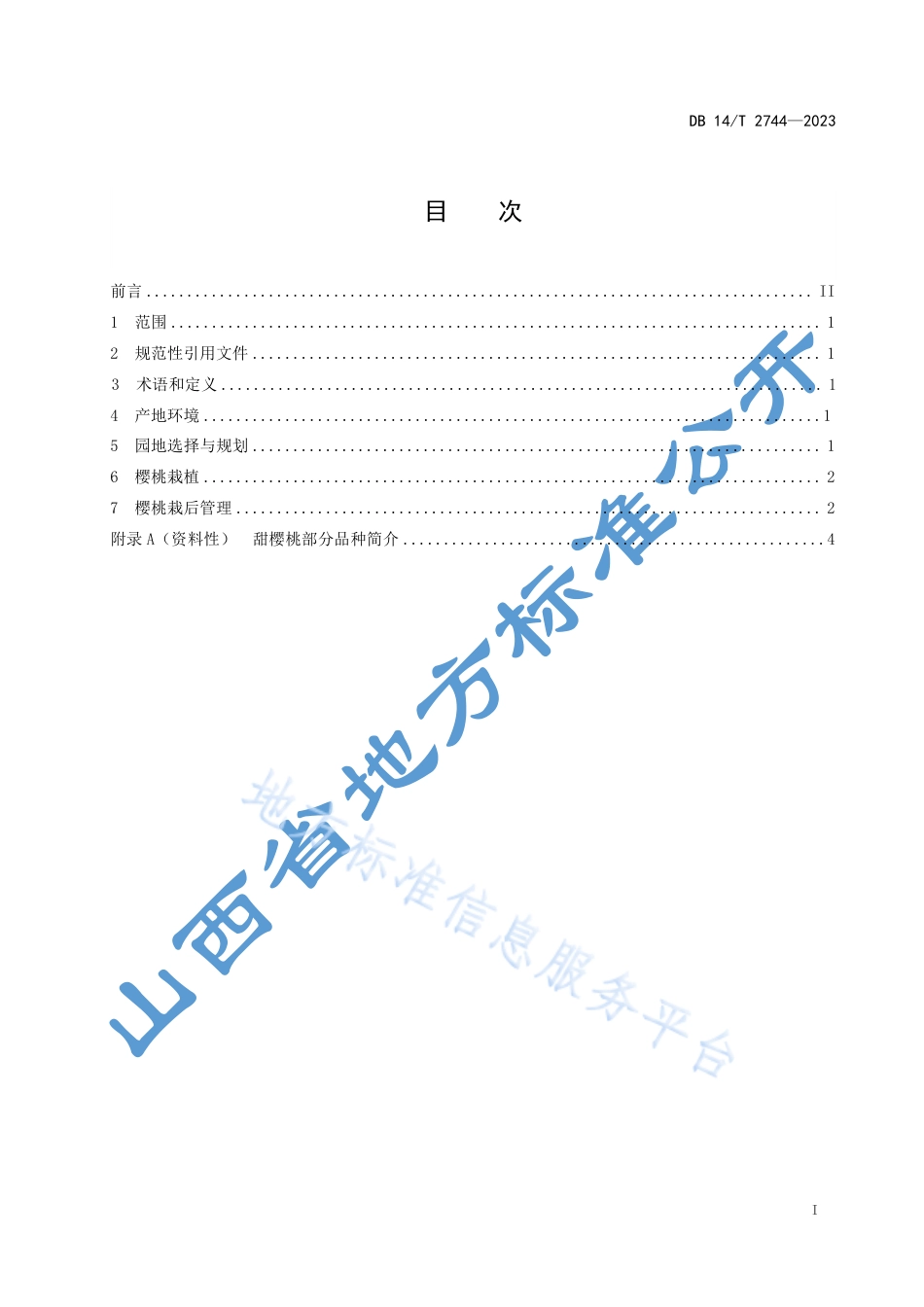 DB14_T 2744—2023樱桃标准化生产建园技术规程.pdf_第3页