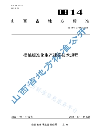 DB14_T 2744—2023樱桃标准化生产建园技术规程.pdf