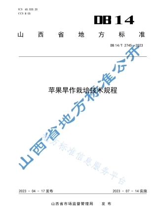 DB14_T 2745—2023苹果旱作栽培技术规程.pdf