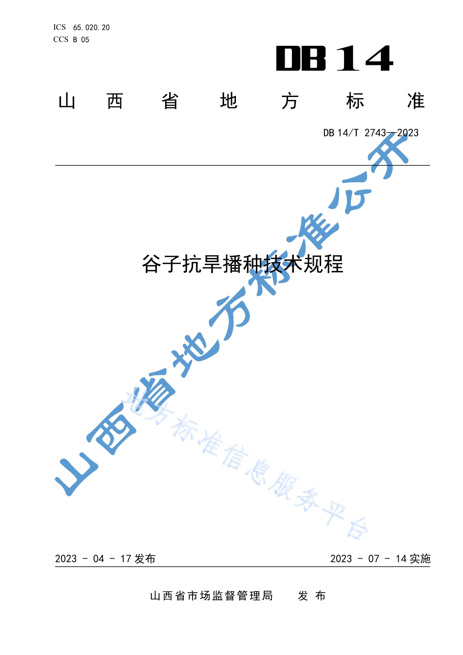DB14_T 2743—2023谷子抗旱播种技术规程.pdf_第1页