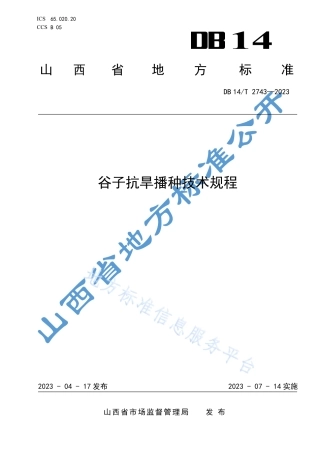 DB14_T 2743—2023谷子抗旱播种技术规程.pdf