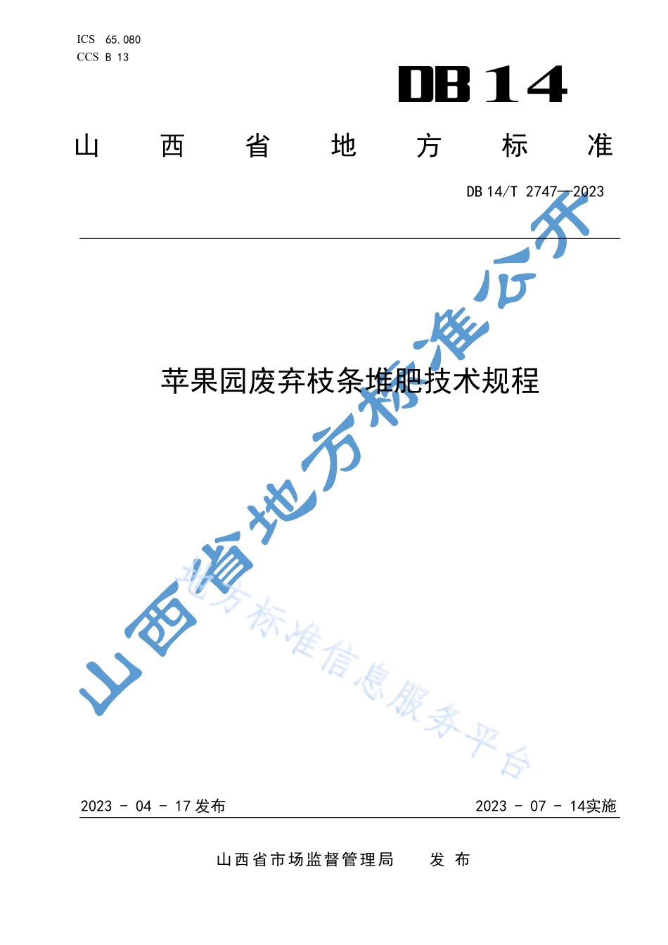 DB14_T 2747—2023苹果园废弃枝条堆肥技术规程.pdf_第1页