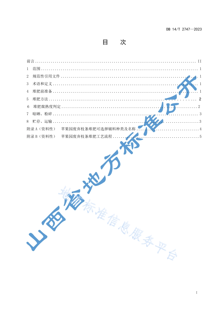 DB14_T 2747—2023苹果园废弃枝条堆肥技术规程.pdf_第3页