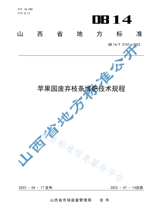 DB14_T 2747—2023苹果园废弃枝条堆肥技术规程.pdf