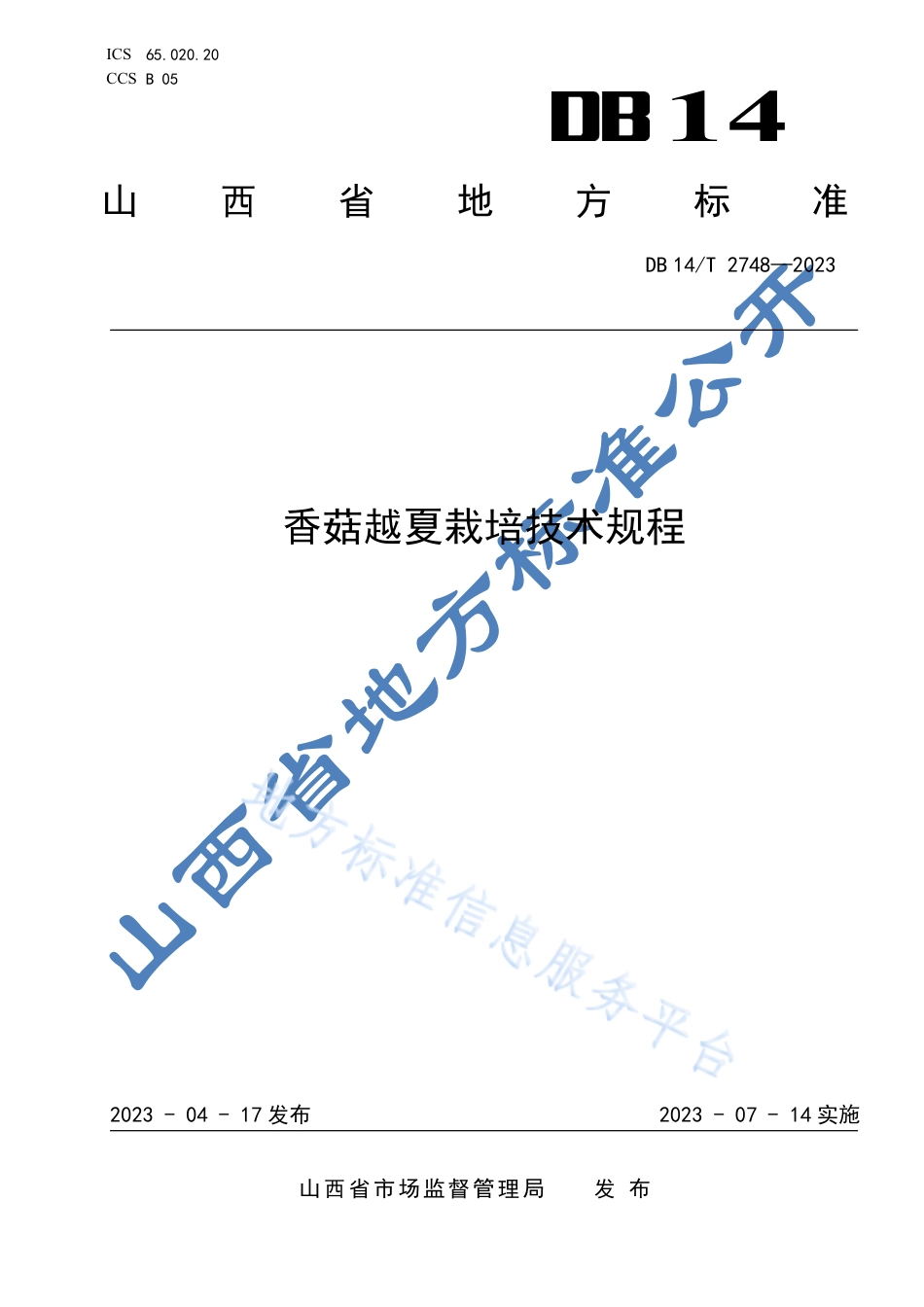 DB14_T 2748—2023香菇越夏栽培技术规程.pdf_第1页