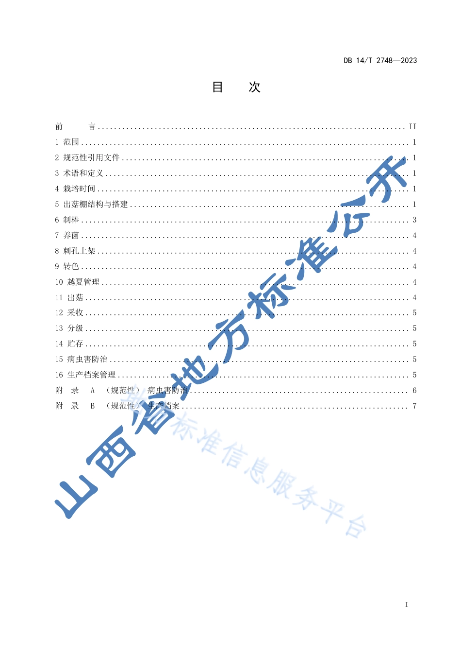 DB14_T 2748—2023香菇越夏栽培技术规程.pdf_第3页
