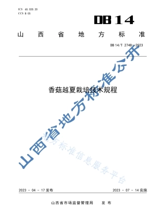 DB14_T 2748—2023香菇越夏栽培技术规程.pdf