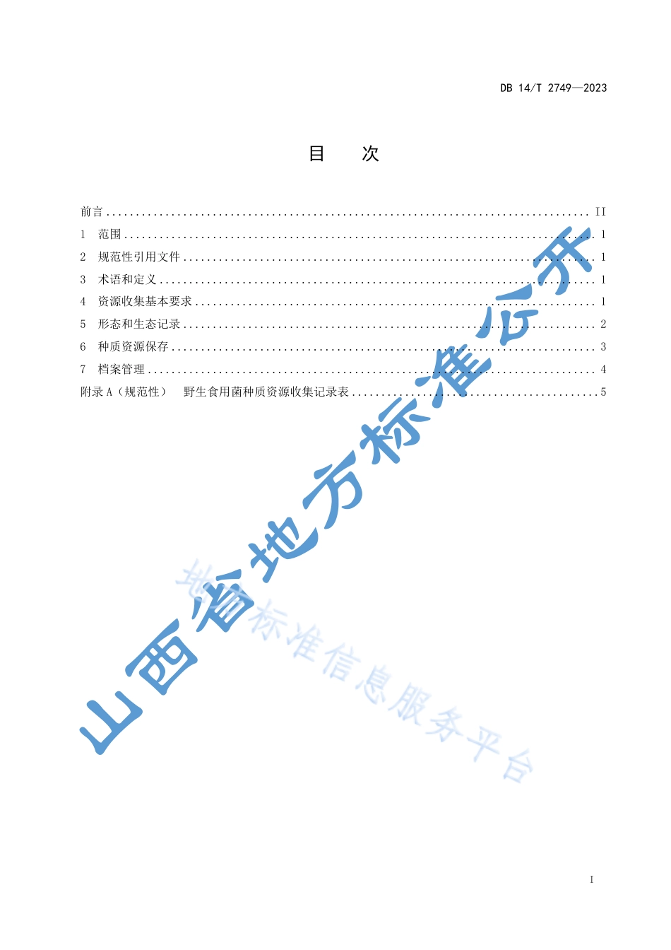 DB14_T 2749—2023野生食用菌种质资源收集和保存规范.pdf_第3页
