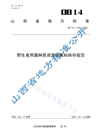 DB14_T 2749—2023野生食用菌种质资源收集和保存规范.pdf