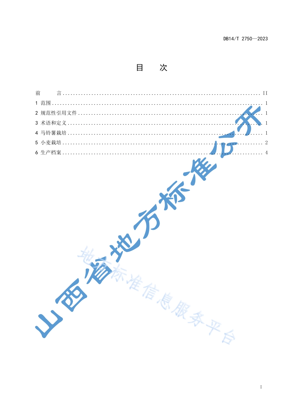 DB14_T 2750—2023马铃薯复播冬小麦高产栽培技术规程.pdf_第3页