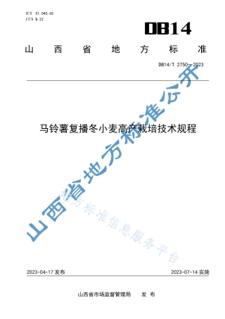 DB14_T 2750—2023马铃薯复播冬小麦高产栽培技术规程.pdf