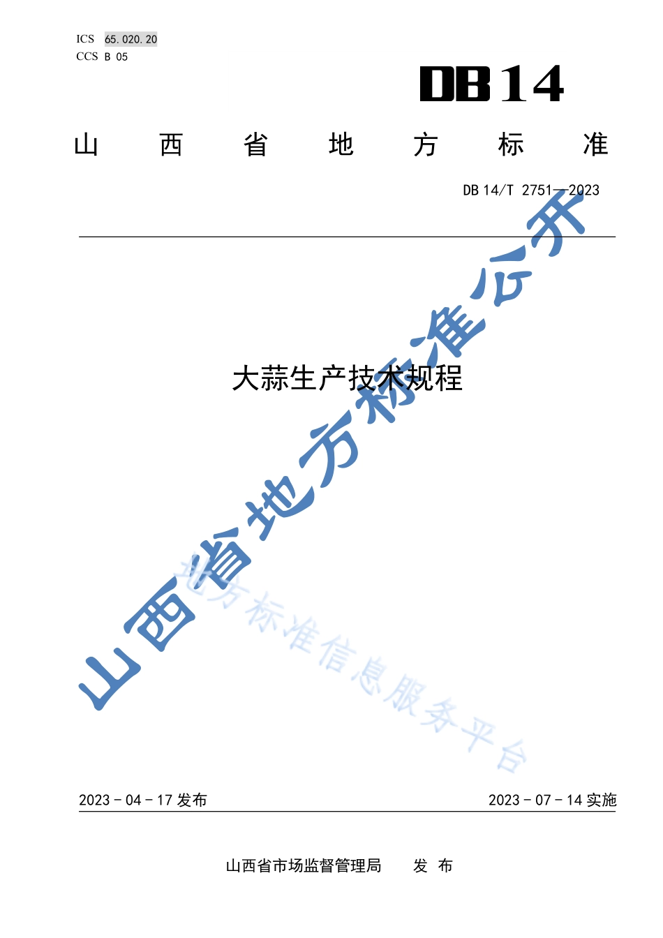 DB14_T 2751—2023大蒜生产技术规程.pdf_第1页