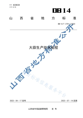 DB14_T 2751—2023大蒜生产技术规程.pdf