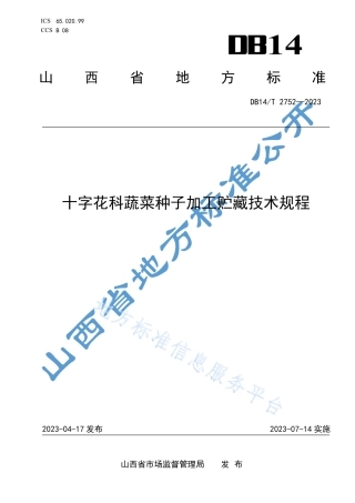 DB14_T 2752—2023十字花科蔬菜种子加工贮藏技术规程.pdf