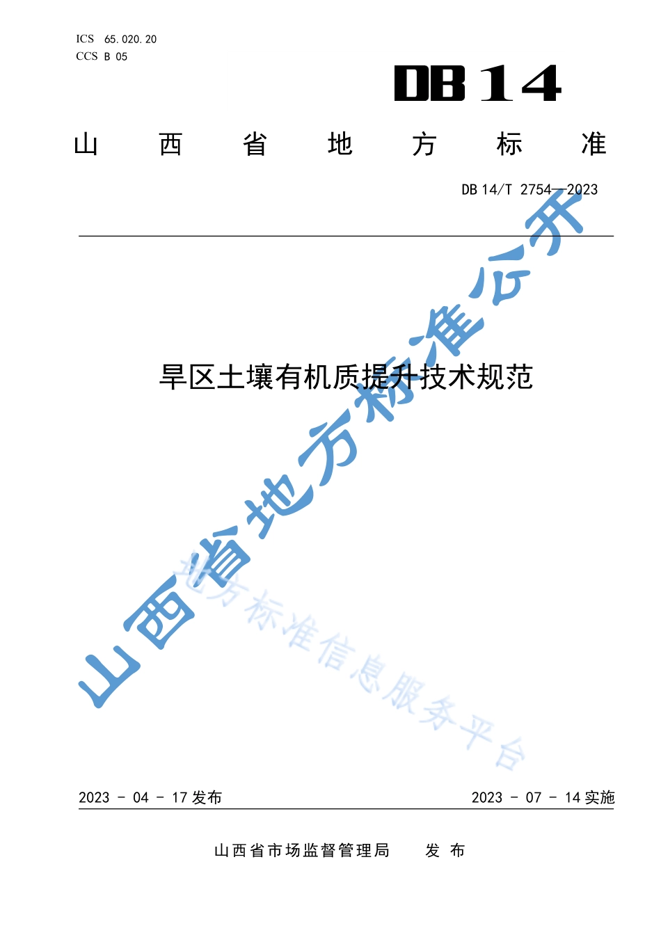 DB14_T 2754—2023旱区土壤有机质提升技术规范.pdf_第1页